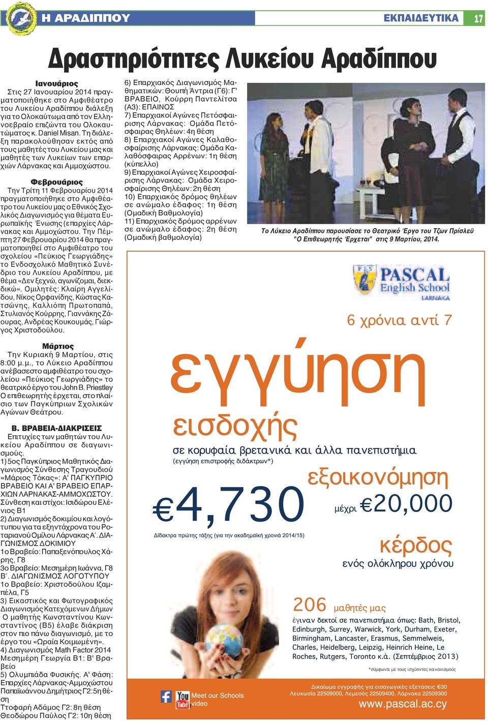 Φεβρουάριος Την Τρίτη 11 Φεβρουαρίου 2014 πραγματοποιήθηκε στο Αμφιθέατρο του Λυκείου μας ο Εθνικός Σχολικός Διαγωνισμός για θέματα Ευρωπαϊκής Ένωσης (επαρχίες Λάρνακας και Αμμοχώστου.
