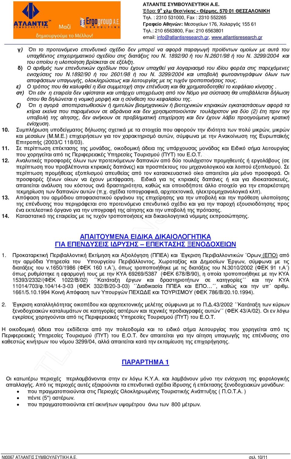 1892/90 ή του 2601/98 ή του Ν. 3299/2004 και υποβολή φωτοαντιγράφων όλων των αποφάσεων υπαγωγής, ολοκληρώσεως και λειτουργίας µε τις τυχόν τροποποιήσεις τους.