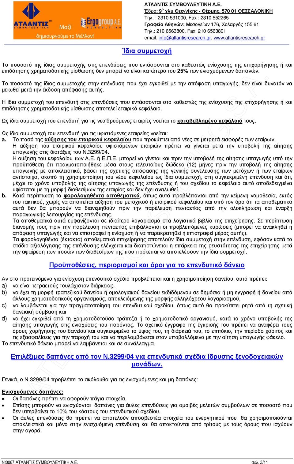 Η ίδια συµµετοχή του επενδυτή στις επενδύσεις που εντάσσονται στο καθεστώς της ενίσχυσης της επιχορήγησης ή και επιδότησης χρηµατοδοτικής µίσθωσης αποτελεί εταιρικό κεφάλαιο.