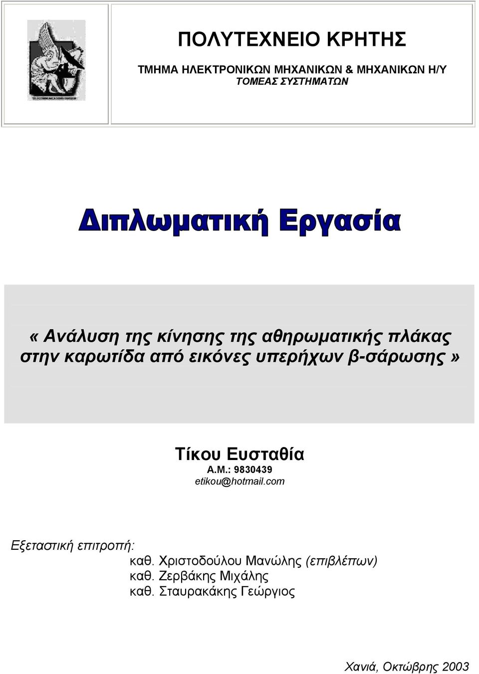 β-σάρωσης» Τίκου Ευσταθία Α.Μ.: 9830439 etikou@hotmail.com Εξεταστική επιτροπή: καθ.