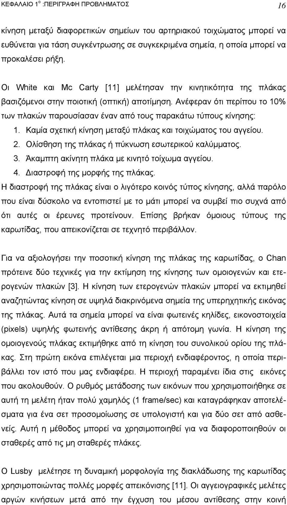 Ανέφεραν ότι περίπου το 10% των πλακών παρουσίασαν έναν από τους παρακάτω τύπους κίνησης: 1. Καµία σχετική κίνηση µεταξύ πλάκας και τοιχώµατος του αγγείου. 2.