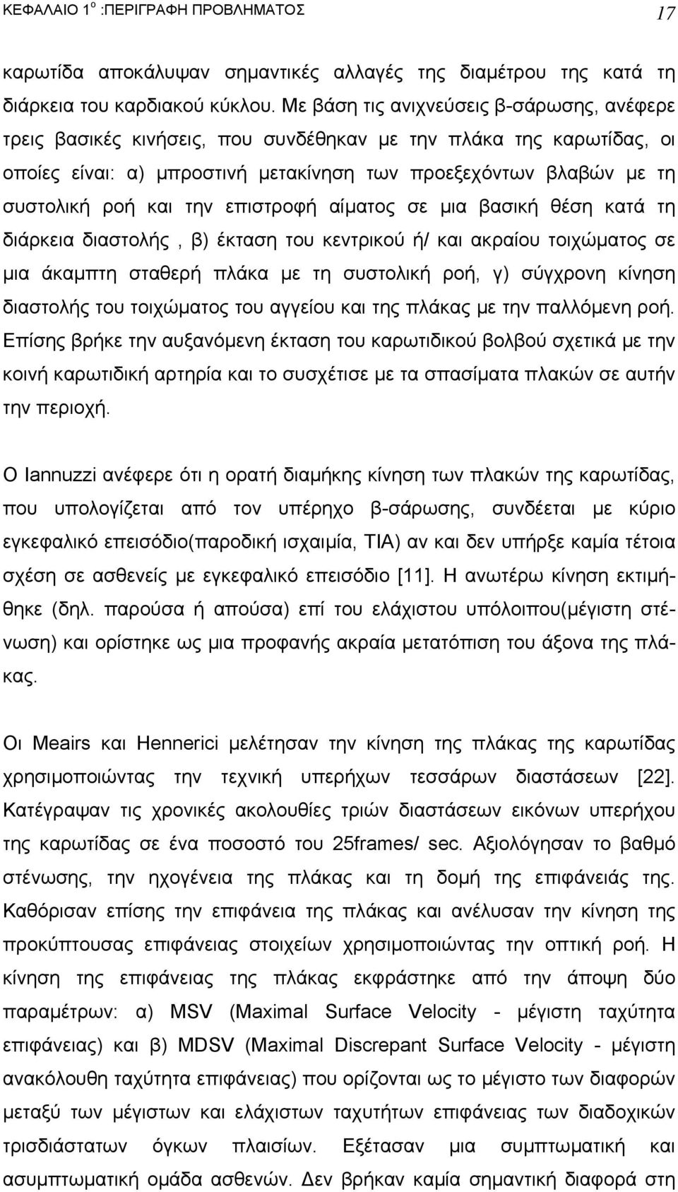 την επιστροφή αίµατος σε µια βασική θέση κατά τη διάρκεια διαστολής, β) έκταση του κεντρικού ή/ και ακραίου τοιχώµατος σε µια άκαµπτη σταθερή πλάκα µε τη συστολική ροή, γ) σύγχρονη κίνηση διαστολής