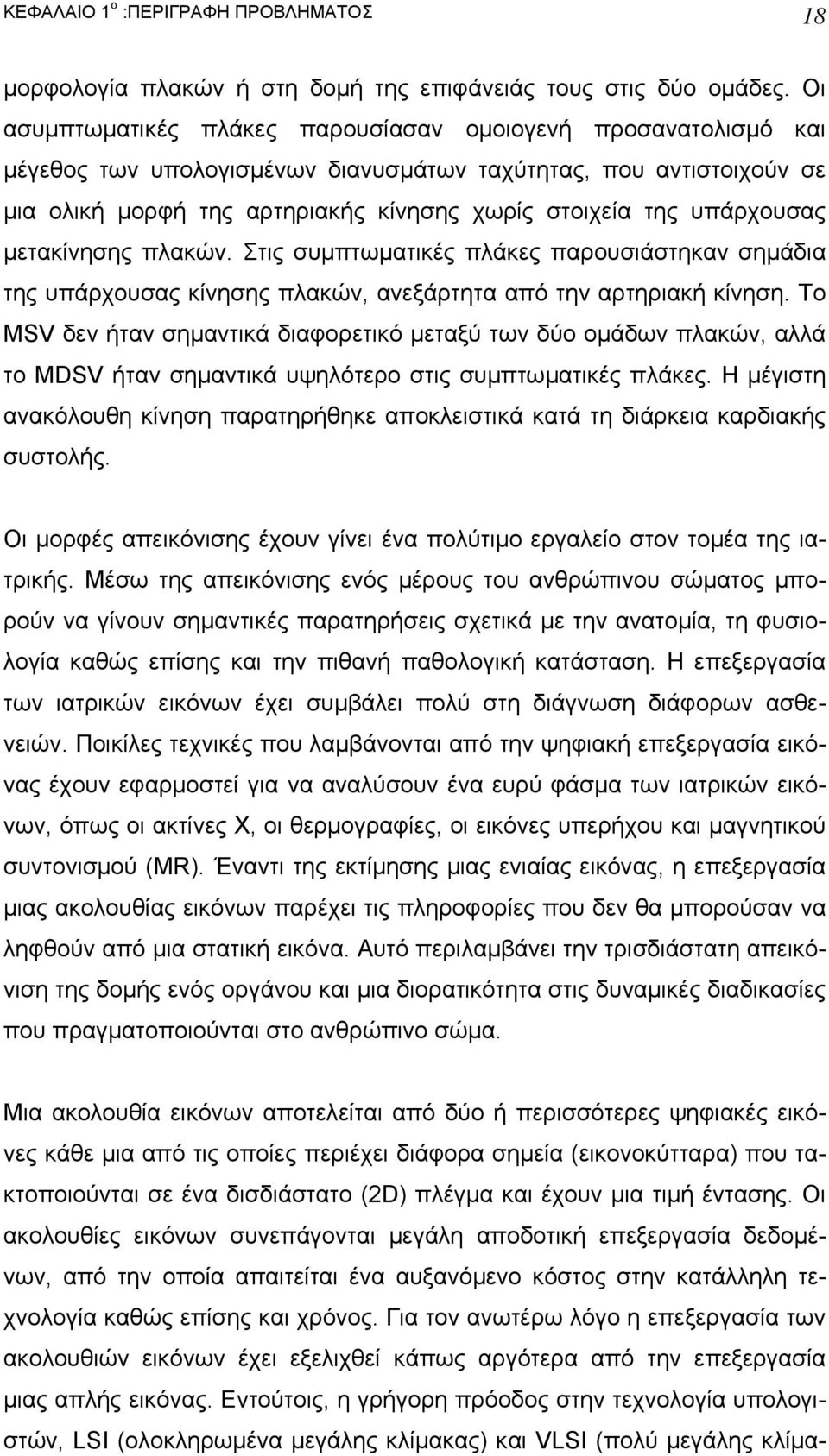 υπάρχουσας µετακίνησης πλακών. Στις συµπτωµατικές πλάκες παρουσιάστηκαν σηµάδια της υπάρχουσας κίνησης πλακών, ανεξάρτητα από την αρτηριακή κίνηση.