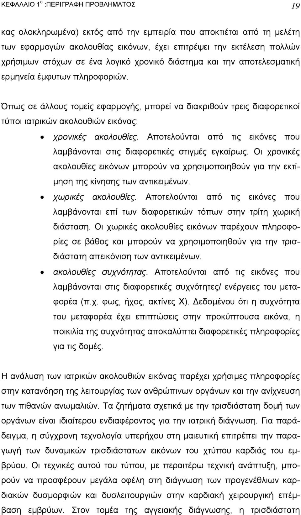 Όπως σε άλλους τοµείς εφαρµογής, µπορεί να διακριθούν τρεις διαφορετικοί τύποι ιατρικών ακολουθιών εικόνας: χρονικές ακολουθίες.