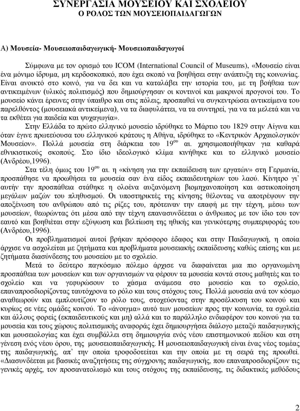 Είναι ανοικτό στο κοινό, για να δει και να καταλάβει την ιστορία του, με τη βοήθεια των αντικειμένων (υλικός πολιτισμός) που δημιούργησαν οι κοντινοί και μακρινοί προγονοί του.