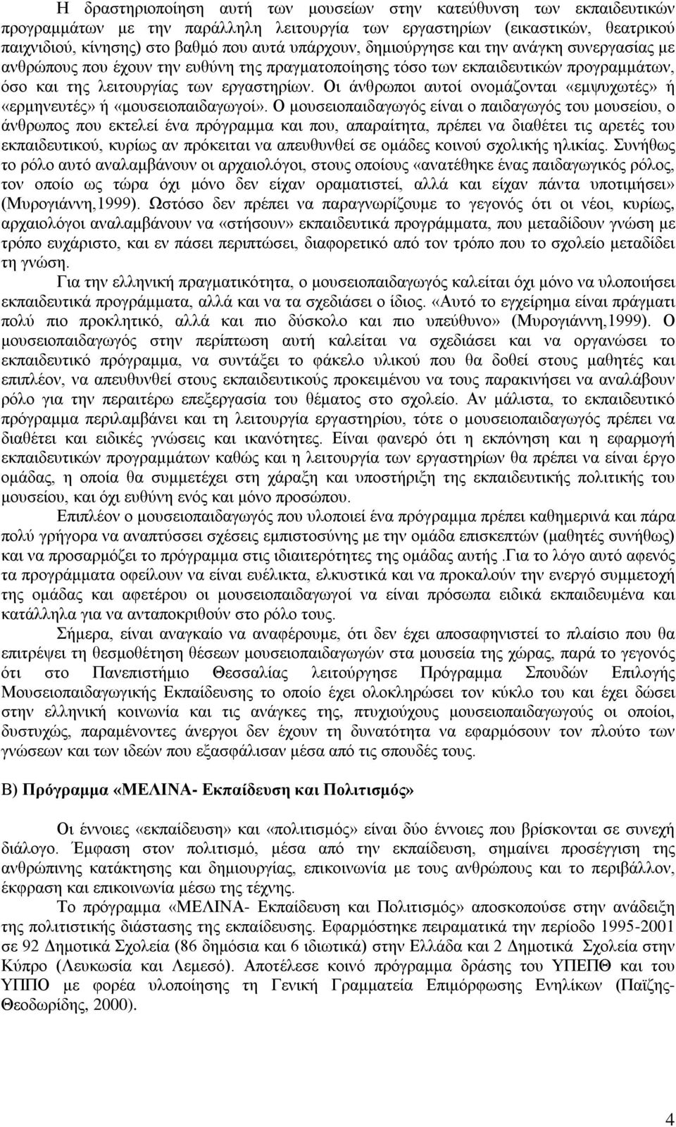 Οι άνθρωποι αυτοί ονομάζονται «εμψυχωτές» ή «ερμηνευτές» ή «μουσειοπαιδαγωγοί».