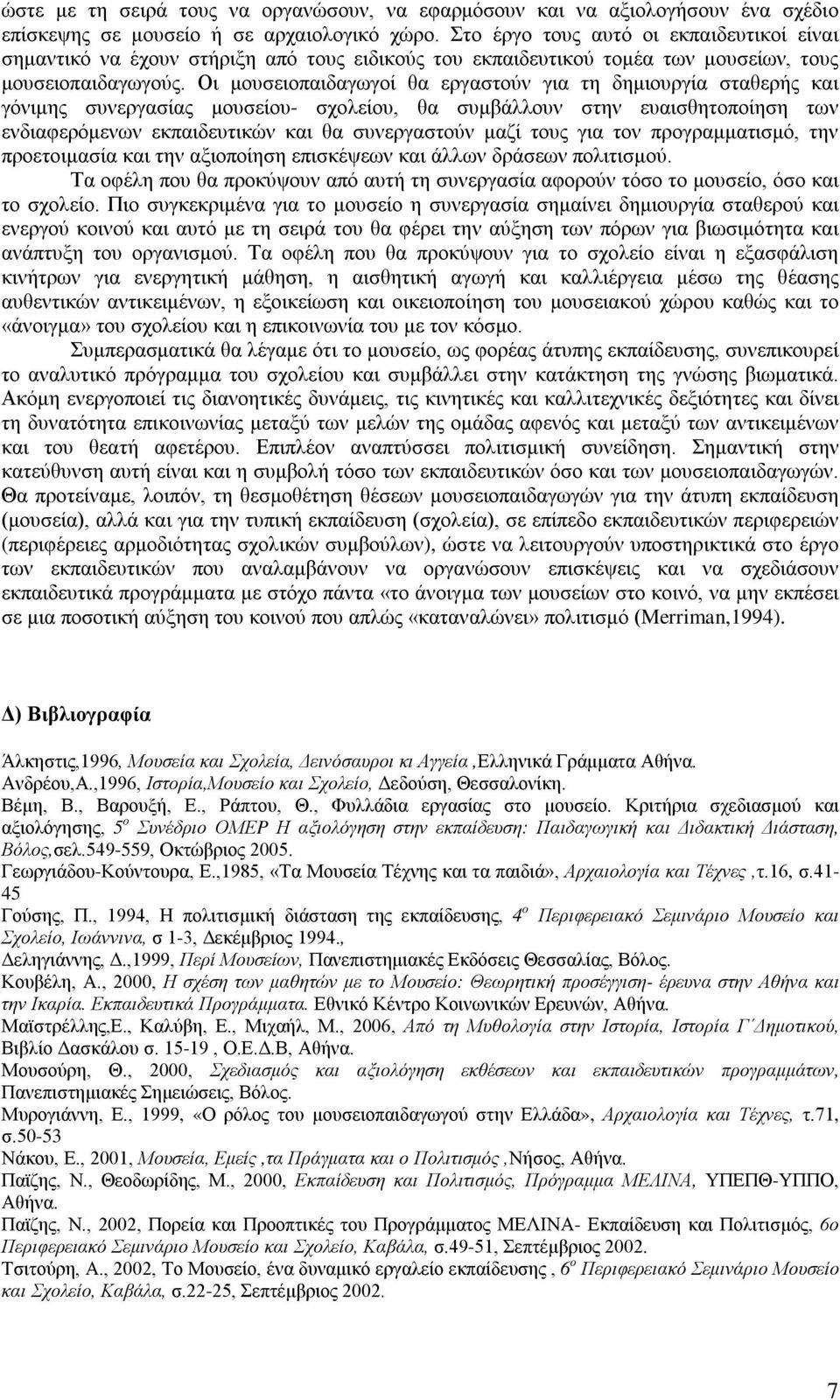 Οι μουσειοπαιδαγωγοί θα εργαστούν για τη δημιουργία σταθερής και γόνιμης συνεργασίας μουσείου- σχολείου, θα συμβάλλουν στην ευαισθητοποίηση των ενδιαφερόμενων εκπαιδευτικών και θα συνεργαστούν μαζί