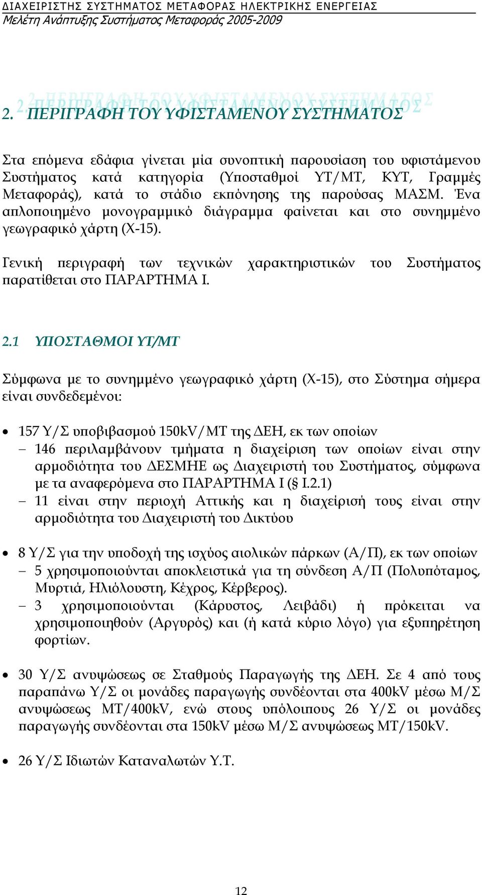 Γενική περιγραφή των τεχνικών χαρακτηριστικών του Συστήµατος παρατίθεται στο ΠΑΡΑΡΤΗΜΑ I. 2.