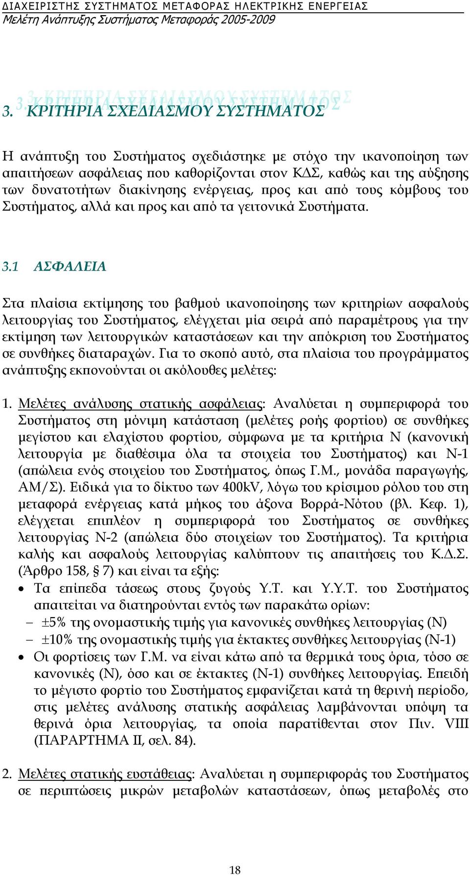 1 ΑΣΦΑΛΕΙΑ Στα πλαίσια εκτίµησης του βαθµού ικανοποίησης των κριτηρίων ασφαλούς λειτουργίας του Συστήµατος, ελέγχεται µία σειρά από παραµέτρους για την εκτίµηση των λειτουργικών καταστάσεων και την