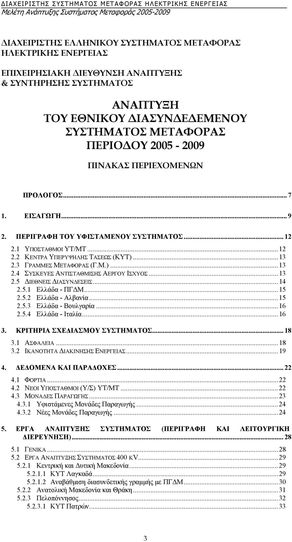 3 ΓΡΑΜΜΕΣ ΜΕΤΑΦΟΡΑΣ (Γ.Μ.)...13 2.4 ΣΥΣΚΕΥΕΣ ΑΝΤΙΣΤΑΘΜΙΣΗΣ ΑΕΡΓΟΥ ΙΣΧΥΟΣ...13 2.5 ΙΕΘΝΕΙΣ ΙΑΣΥΝ ΕΣΕΙΣ...14 2.5.1 Ελλάδα - ΠΓ Μ...15 2.5.2 Ελλάδα - Αλβανία...15 2.5.3 Ελλάδα - Βουλγαρία...16 2.5.4 Ελλάδα - Ιταλία.