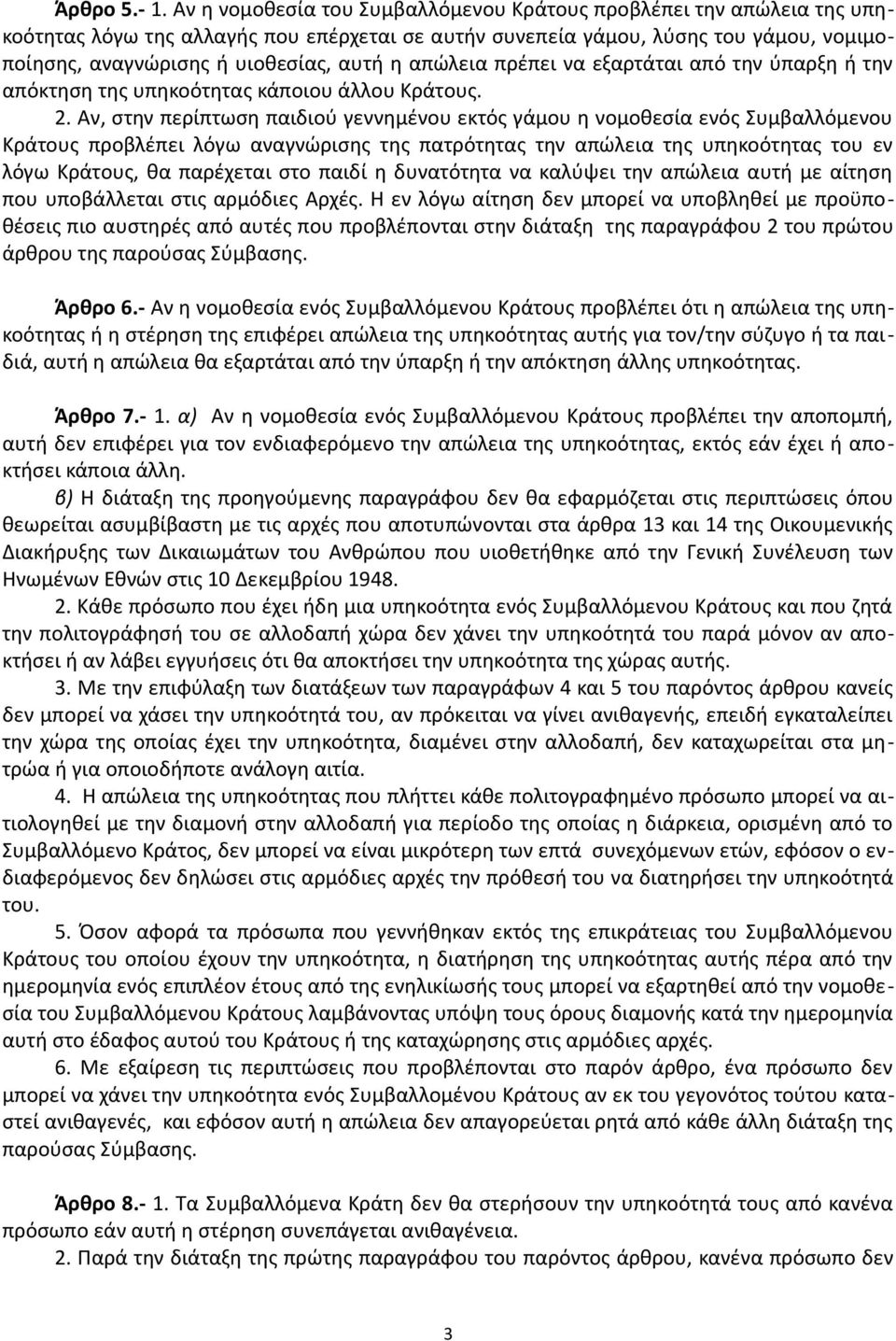 απώλεια πρέπει να εξαρτάται από την ύπαρξη ή την απόκτηση της υπηκοότητας κάποιου άλλου Κράτους. 2.