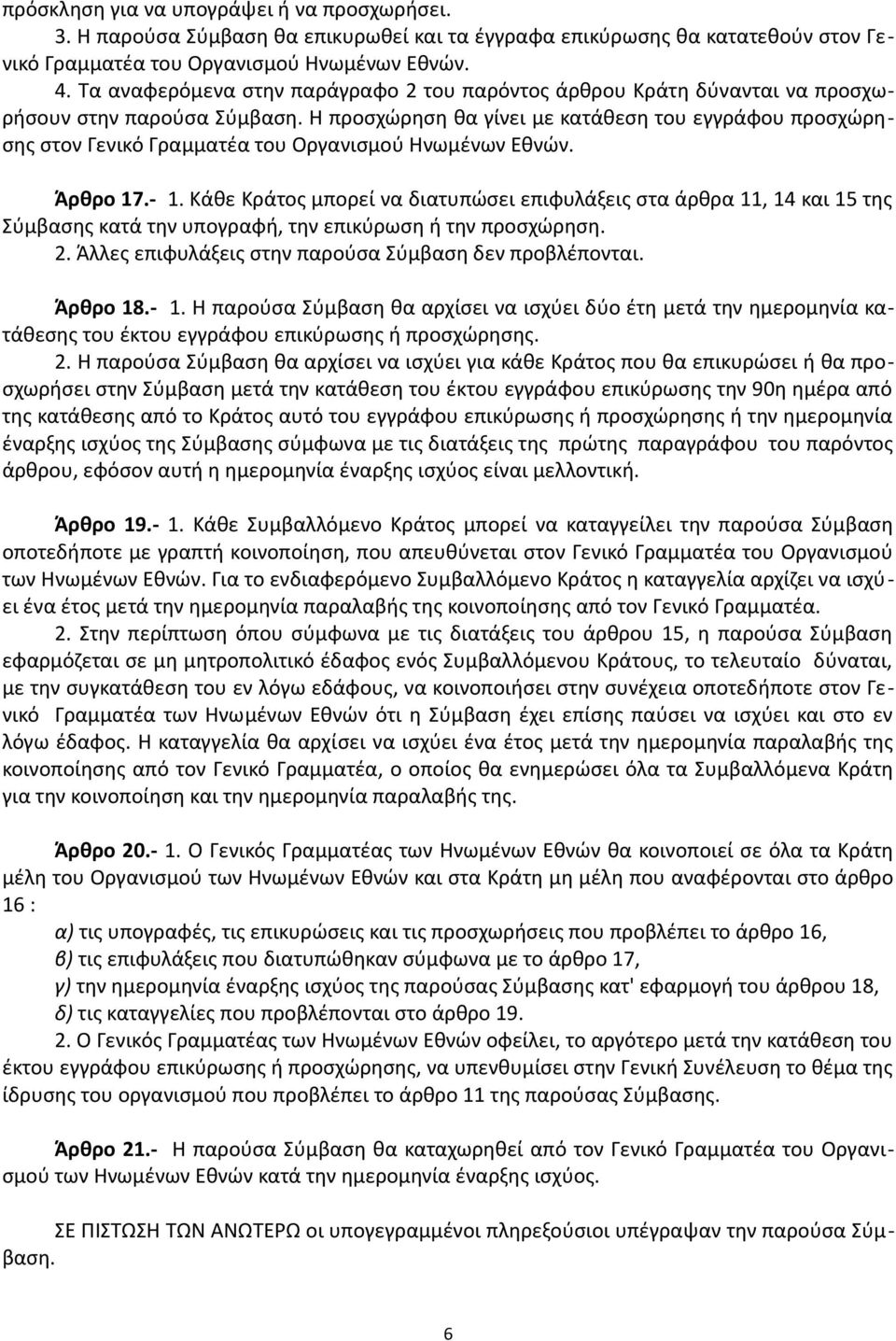 Η προσχώρηση θα γίνει με κατάθεση του εγγράφου προσχώρησης στον Γενικό Γραμματέα του Οργανισμού Ηνωμένων Εθνών. Άρθρο 17.- 1.