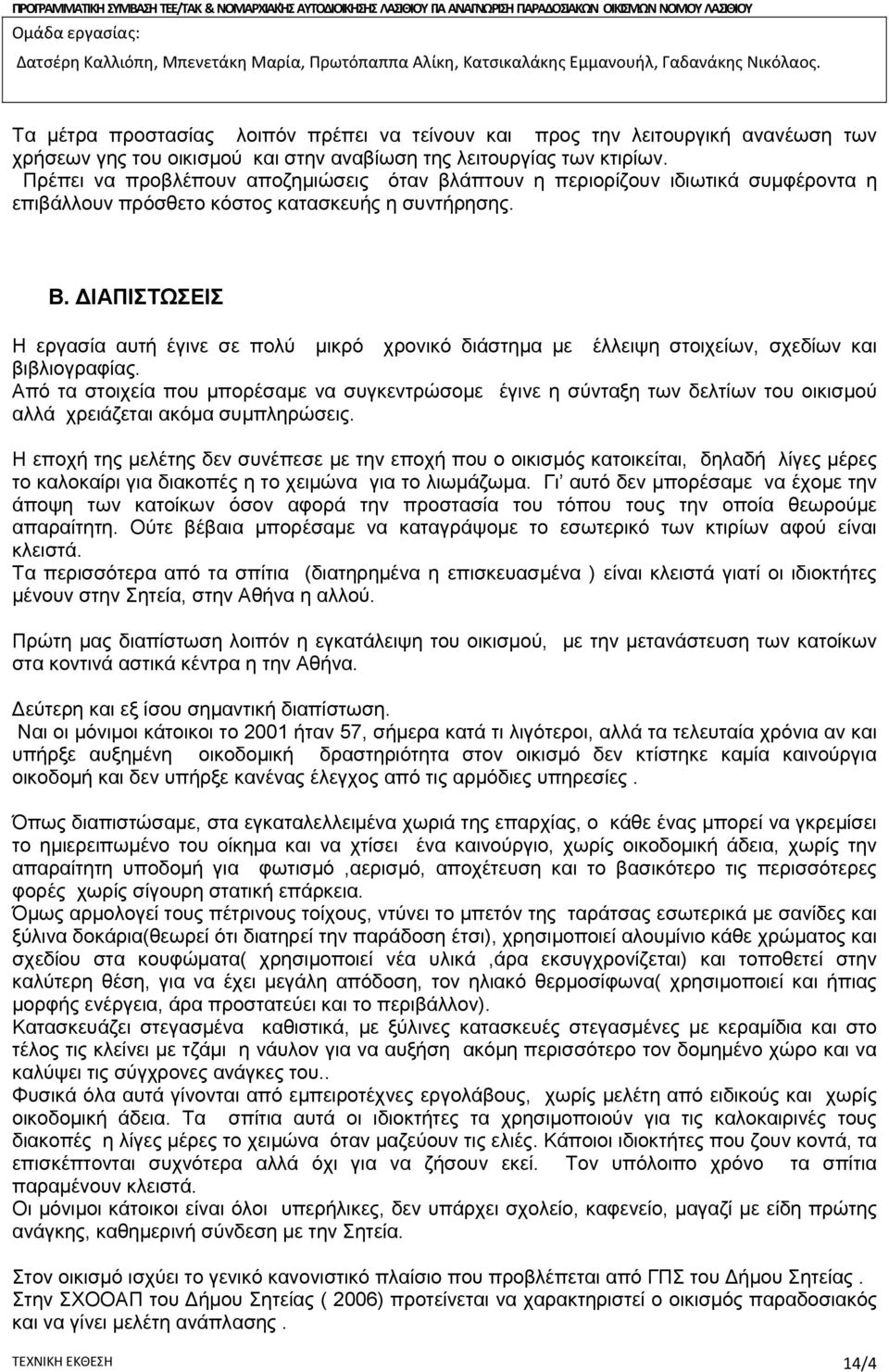 Πρέπει να προβλέπουν αποζημιώσεις όταν βλάπτουν η περιορίζουν ιδιωτικά συμφέροντα η επιβάλλουν πρόσθετο κόστος κατασκευής η συντήρησης. Β.