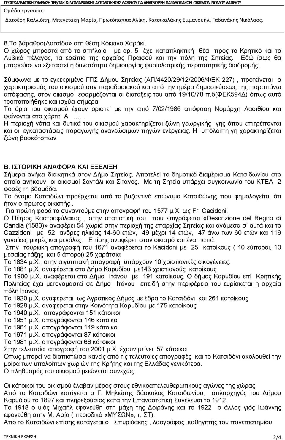 5 έει καταπληκτική θέα προς το Κρητικό και το Λυβικό πέλαγος, τα ερείπια της αραίας Πραισού και την πόλη της Σητείας.