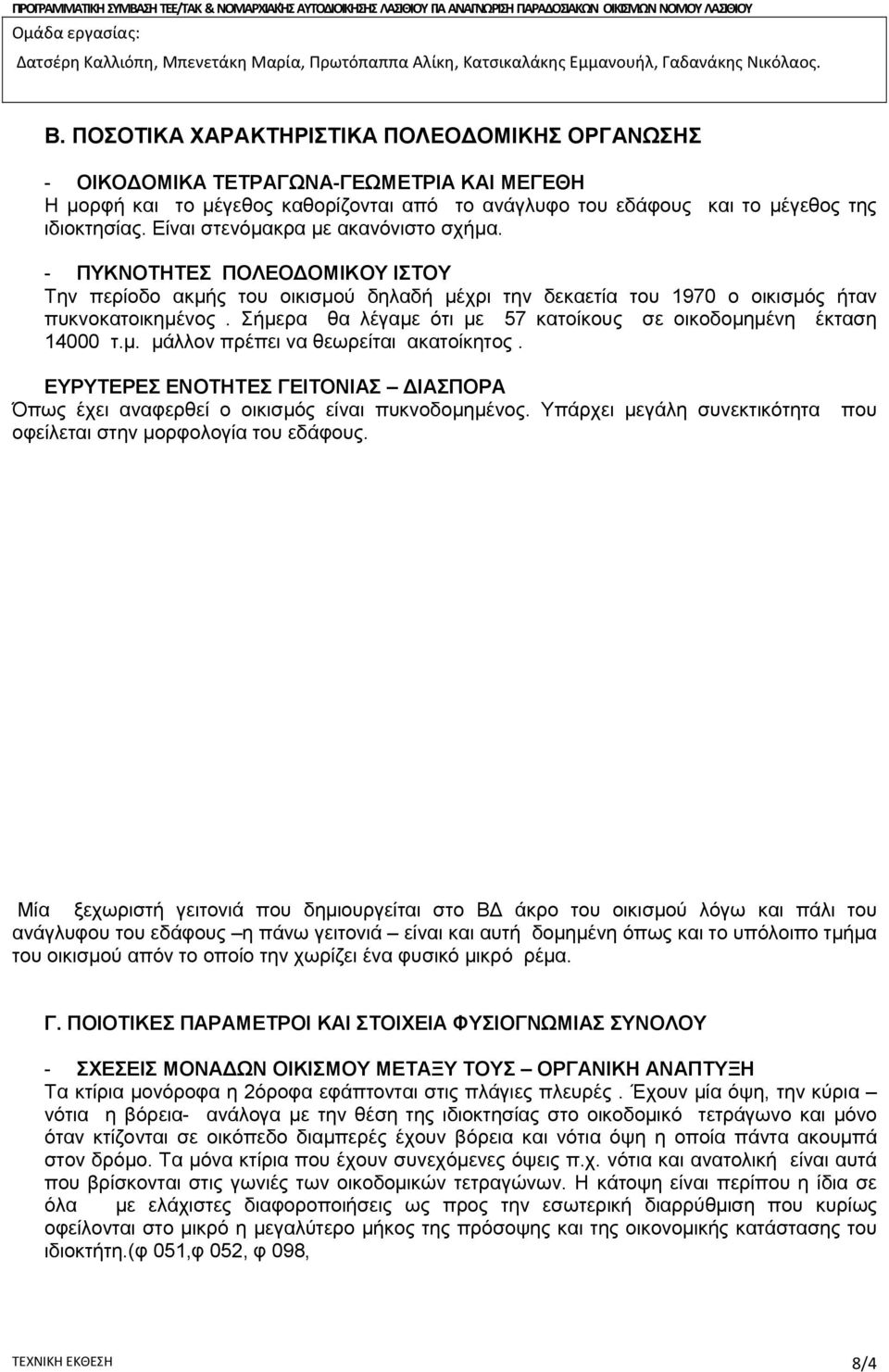 ΠΟΣΟΤΙΚΑ ΧΑΡΑΚΤΗΡΙΣΤΙΚΑ ΠΟΛΕΟΔΟΜΙΚΗΣ ΟΡΓΑΝΩΣΗΣ - ΟΙΚΟΔΟΜΙΚΑ ΤΕΤΡΑΓΩΝΑ-ΓΕΩΜΕΤΡΙΑ ΚΑΙ ΜΕΓΕΘΗ Η μορφή και το μέγεθος καθορίζονται από το ανάγλυφο του εδάφους και το μέγεθος της ιδιοκτησίας.