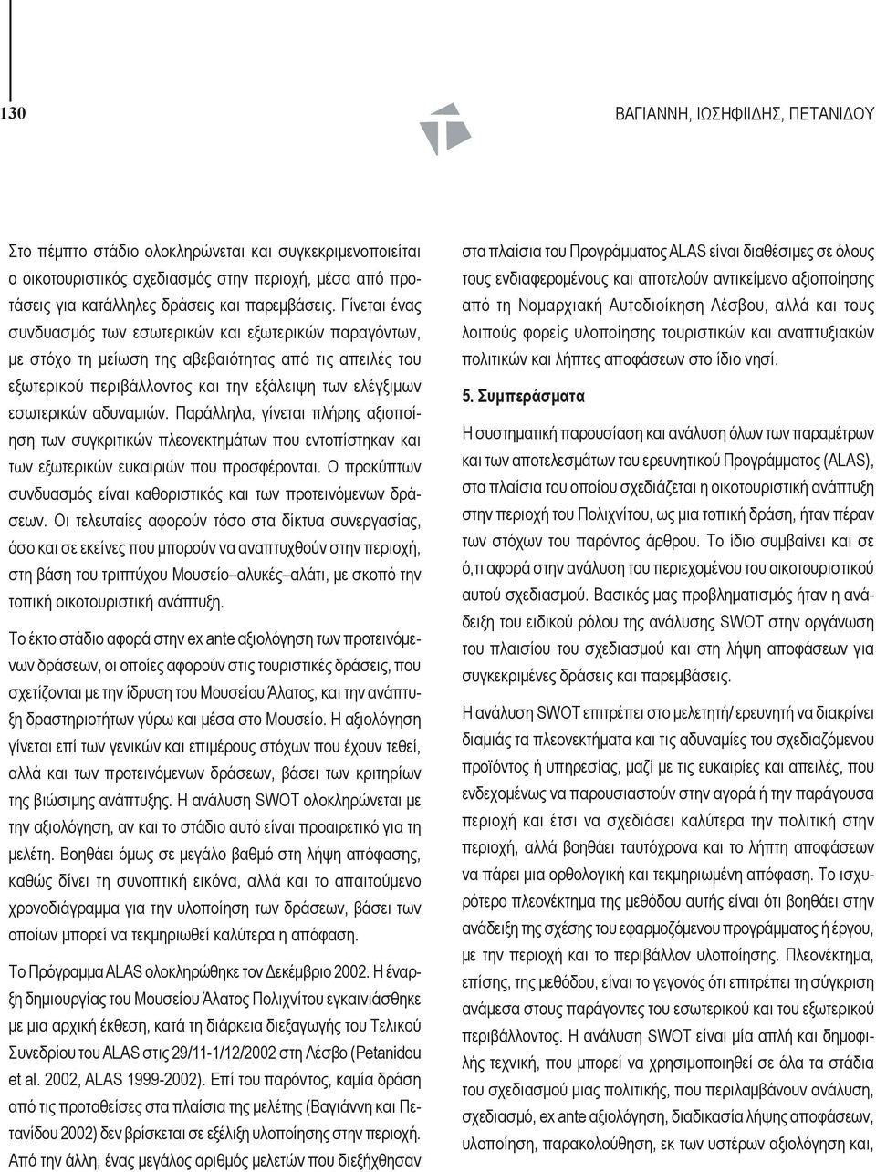 Παράλληλα, γίνεται πλήρης αξιοποίηση των συγκριτικών πλεονεκτημάτων που εντοπίστηκαν και των εξωτερικών ευκαιριών που προσφέρονται.