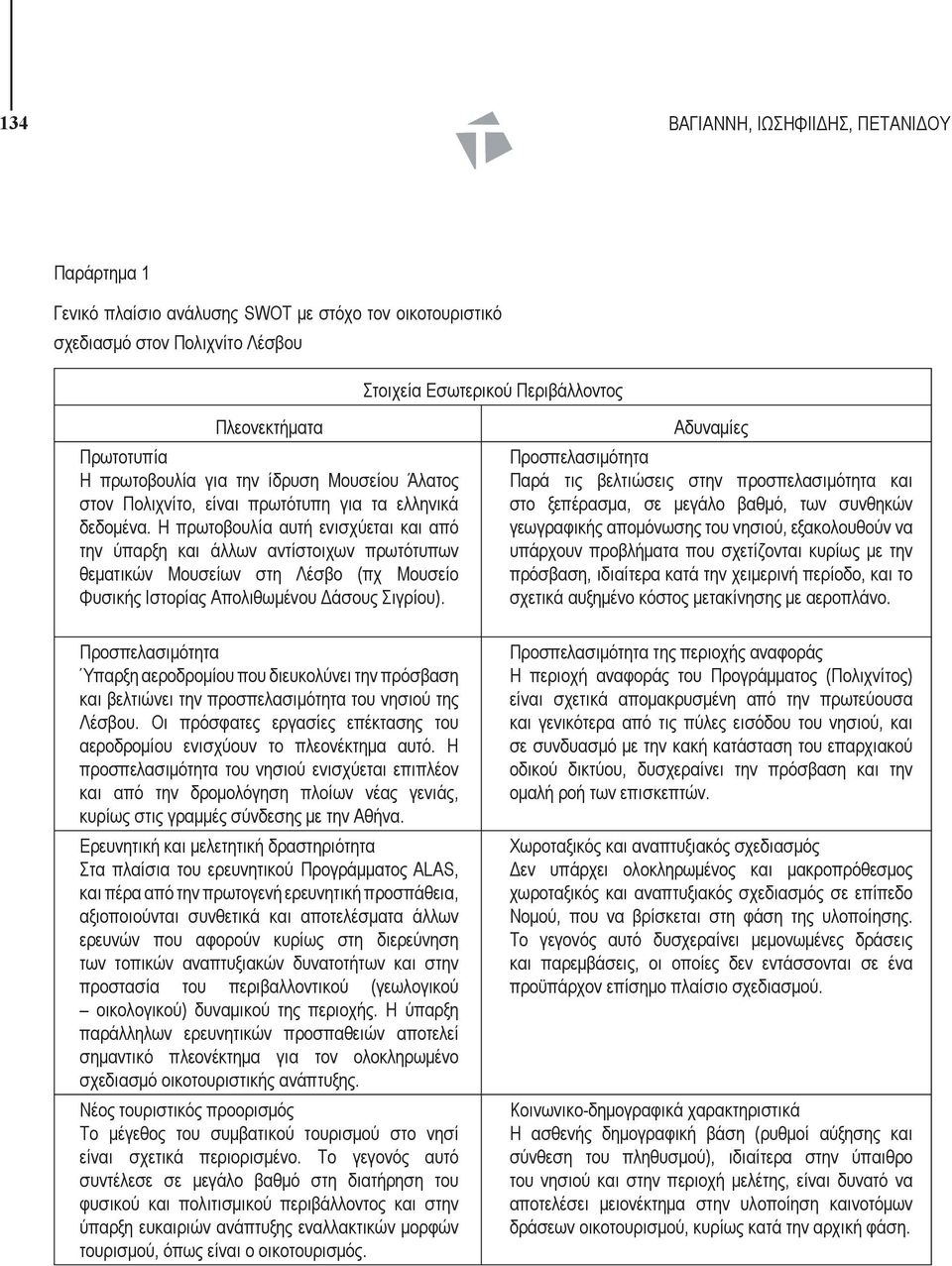 Η πρωτοβουλία αυτή ενισχύεται και από την ύπαρξη και άλλων αντίστοιχων πρωτότυπων θεματικών Μουσείων στη Λέσβο (πχ Μουσείο Φυσικής Ιστορίας Απολιθωμένου Δάσους Σιγρίου).