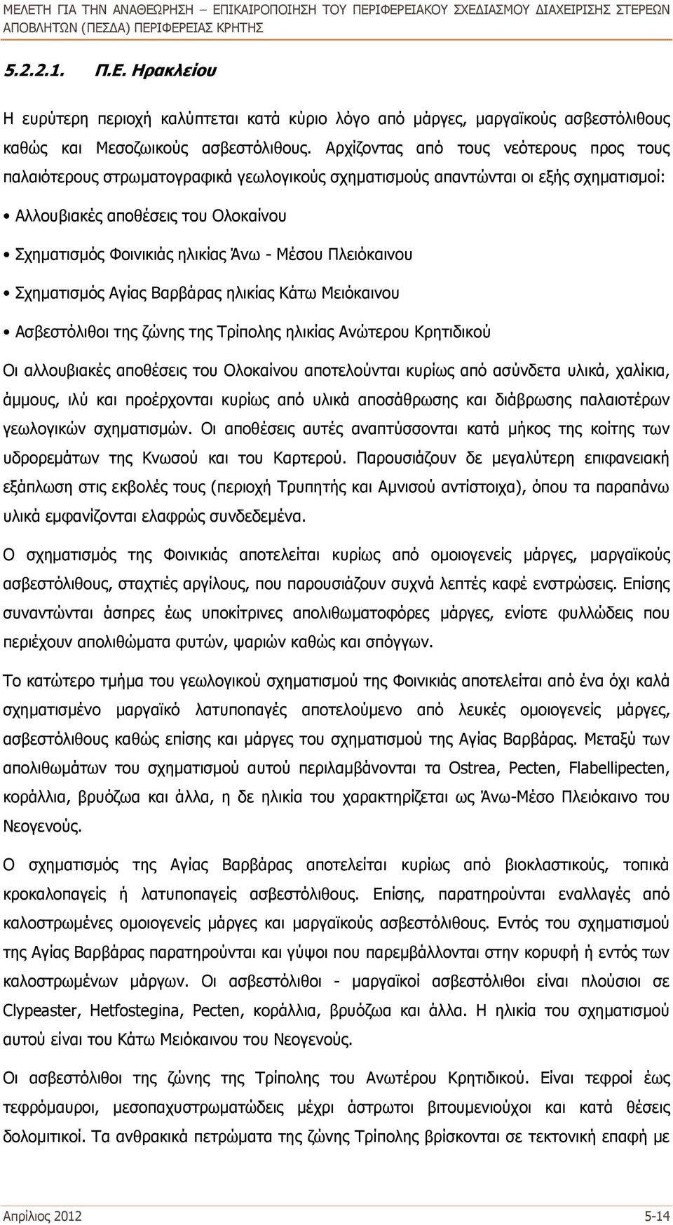 Μέσου Πλειόκαινου Σχηματισμός Αγίας Βαρβάρας ηλικίας Κάτω Μειόκαινου Ασβεστόλιθοι της ζώνης της Τρίπολης ηλικίας Ανώτερου Κρητιδικού Οι αλλουβιακές αποθέσεις του Ολοκαίνου αποτελούνται κυρίως από