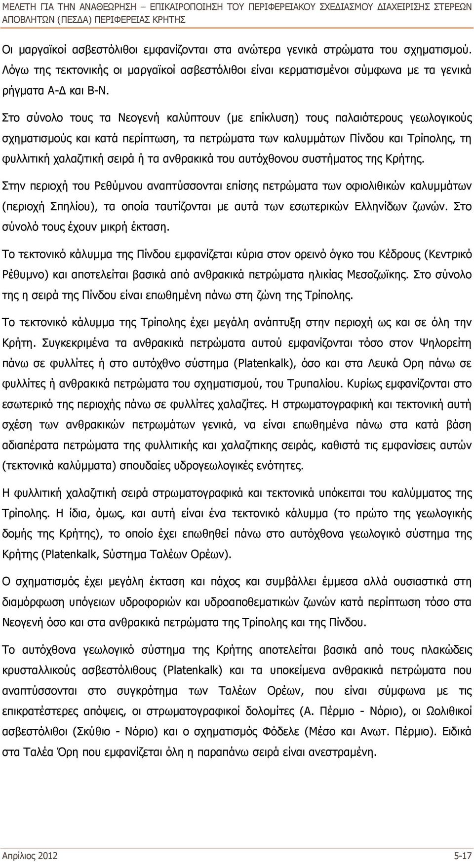 ανθρακικά του αυτόχθονου συστήματος της Κρήτης.