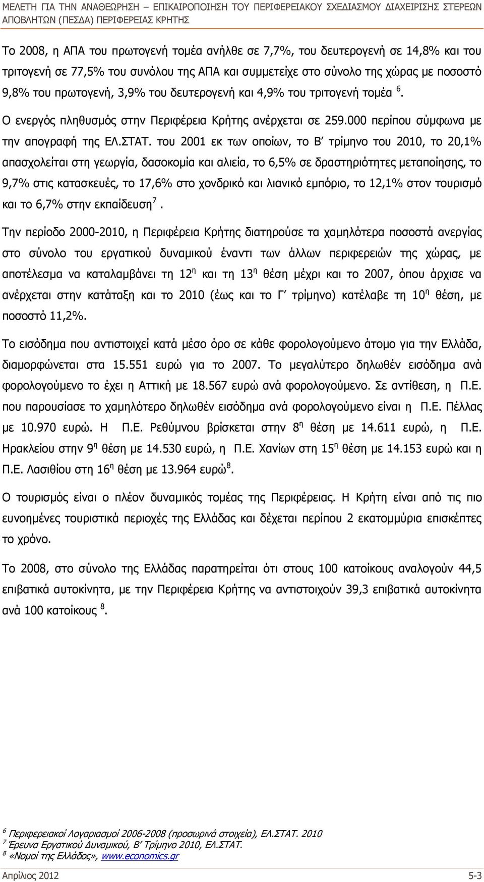 του 2001 εκ των οποίων, το Β τρίμηνο του 2010, το 20,1% απασχολείται στη γεωργία, δασοκομία και αλιεία, το 6,5% σε δραστηριότητες μεταποίησης, το 9,7% στις κατασκευές, το 17,6% στο χονδρικό και
