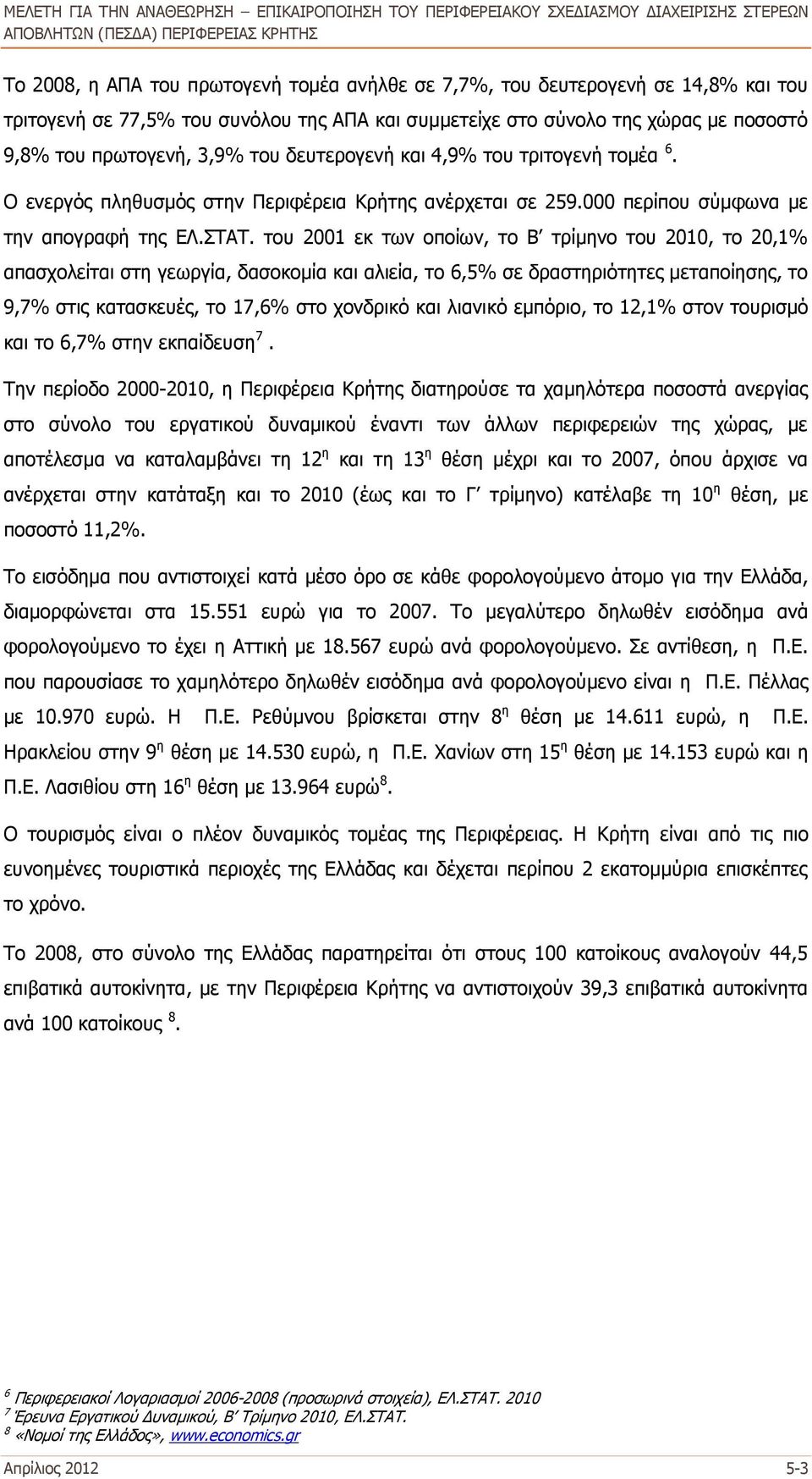 του 2001 εκ των οποίων, το Β τρίμηνο του 2010, το 20,1% απασχολείται στη γεωργία, δασοκομία και αλιεία, το 6,5% σε δραστηριότητες μεταποίησης, το 9,7% στις κατασκευές, το 17,6% στο χονδρικό και