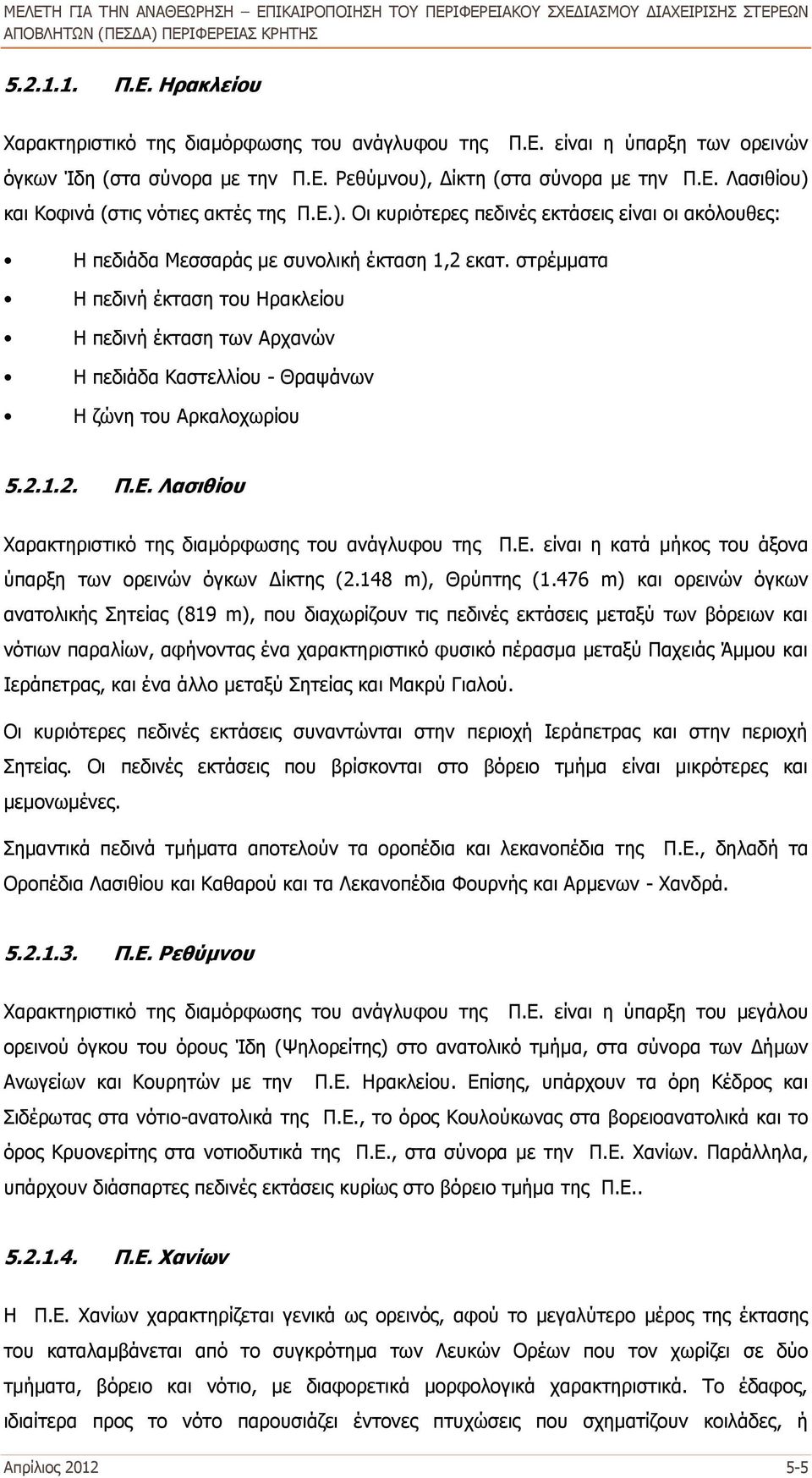 στρέμματα Η πεδινή έκταση του Ηρακλείου Η πεδινή έκταση των Αρχανών Η πεδιάδα Καστελλίου - Θραψάνων Η ζώνη του Αρκαλοχωρίου 5.2.1.2. Π.Ε.