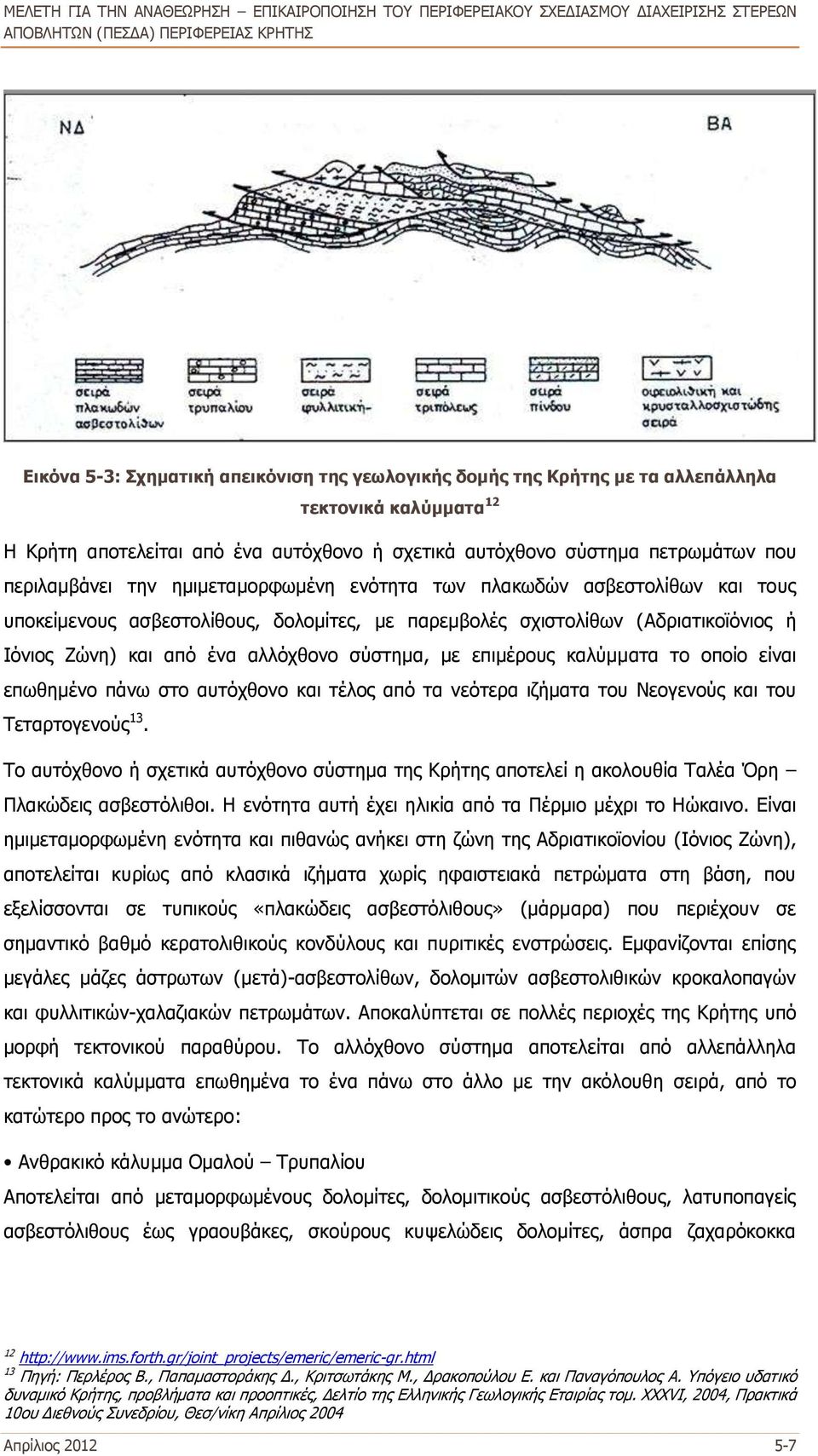 επιμέρους καλύμματα το οποίο είναι επωθημένο πάνω στο αυτόχθονο και τέλος από τα νεότερα ιζήματα του Νεογενούς και του Τεταρτογενούς 13.