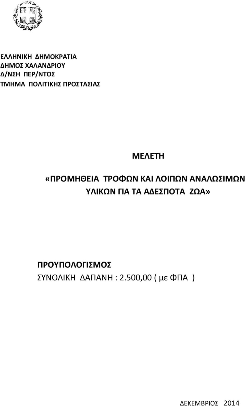 ΣΥΝΟΛΙΚΗ ΔΑΠΑΝΗ : 2.