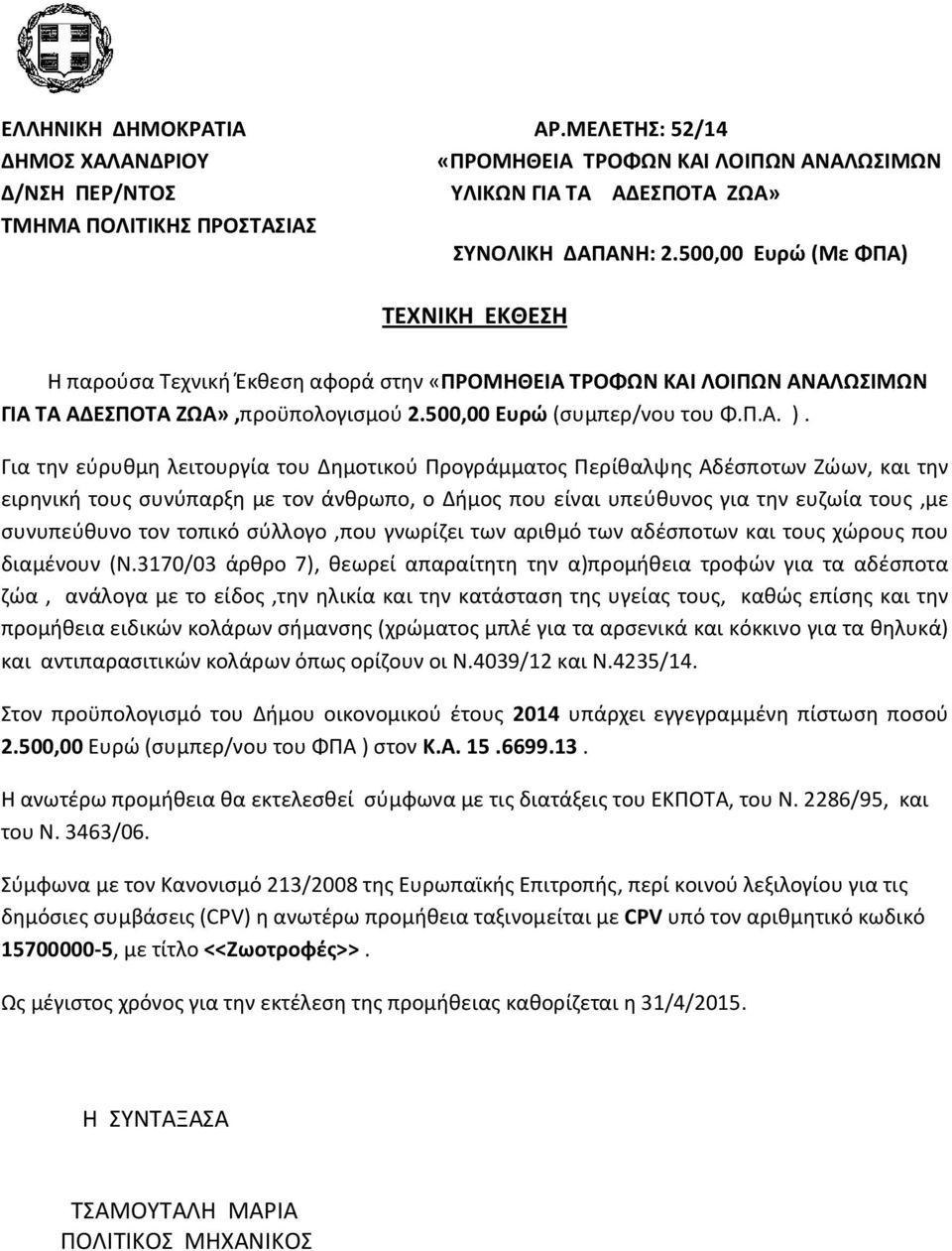 τοπικό σύλλογο,που γνωρίζει των αριθμό των αδέσποτων και τους χώρους που διαμένουν (Ν.