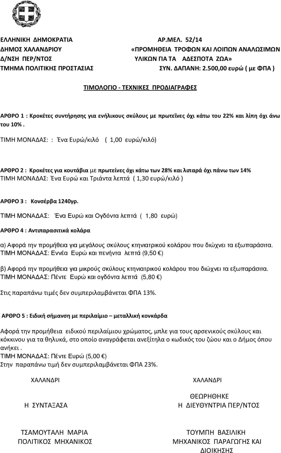 ΤΙΜΗ ΜΟΝΑΔΑΣ: : Ένα Ευρώ/κιλό ( 1,00 ευρώ/κιλό) ΑΡΘΡΟ 2 : Κροκέτες για κουτάβια με πρωτείνες όχι κάτω των 28% και λιπαρά όχι πάνω των 14% ΤΙΜΗ ΜΟΝΑΔΑΣ: Ένα Ευρώ και Τριάντα λεπτά ( 1,30 ευρώ/κιλό )