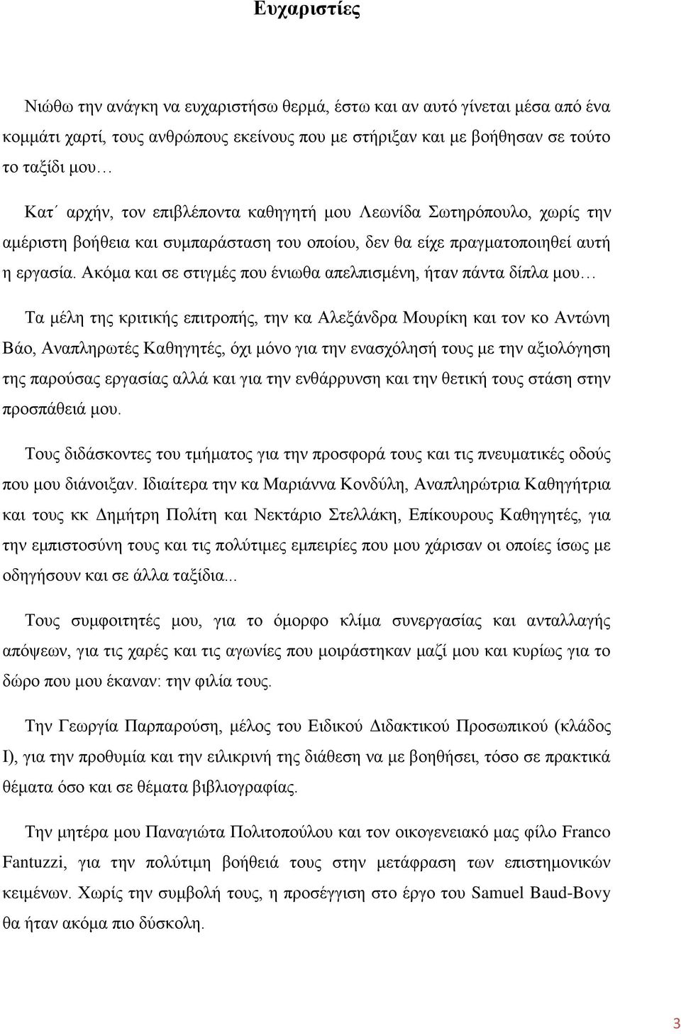 Αθφκα θαη ζε ζηηγκέο πνπ έλησζα απειπηζκέλε, ήηαλ πάληα δίπια κνπ Σα κέιε ηεο θξηηηθήο επηηξνπήο, ηελ θα Αιεμάλδξα Μνπξίθε θαη ηνλ θν Αληψλε Βάν, Αλαπιεξσηέο Καζεγεηέο, φρη κφλν γηα ηελ ελαζρφιεζή