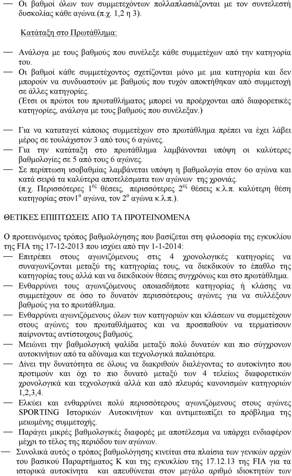 Οι βαθµοί κάθε συµµετέχοντος σχετίζονται µόνο µε µια κατηγορία και δεν µπορούν να συνδυαστούν µε βαθµούς που τυχόν αποκτήθηκαν από συµµετοχή σε άλλες κατηγορίες.