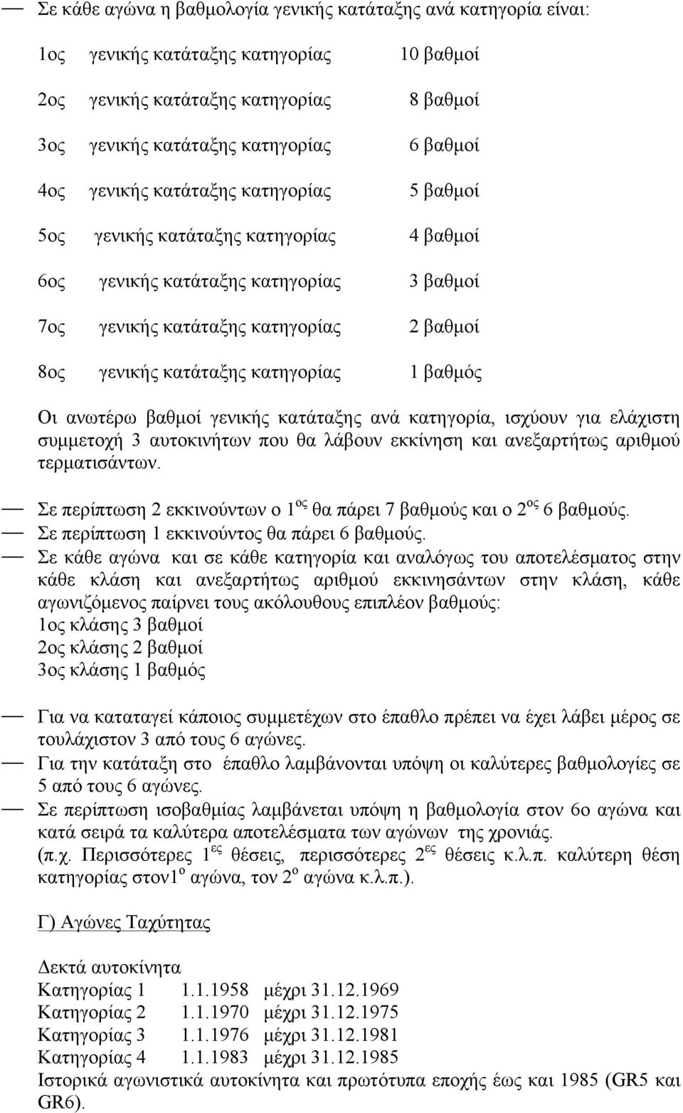 βαθµός Οι ανωτέρω βαθµοί γενικής κατάταξης ανά κατηγορία, ισχύουν για ελάχιστη συµµετοχή 3 αυτοκινήτων που θα λάβουν εκκίνηση και ανεξαρτήτως αριθµού τερµατισάντων.