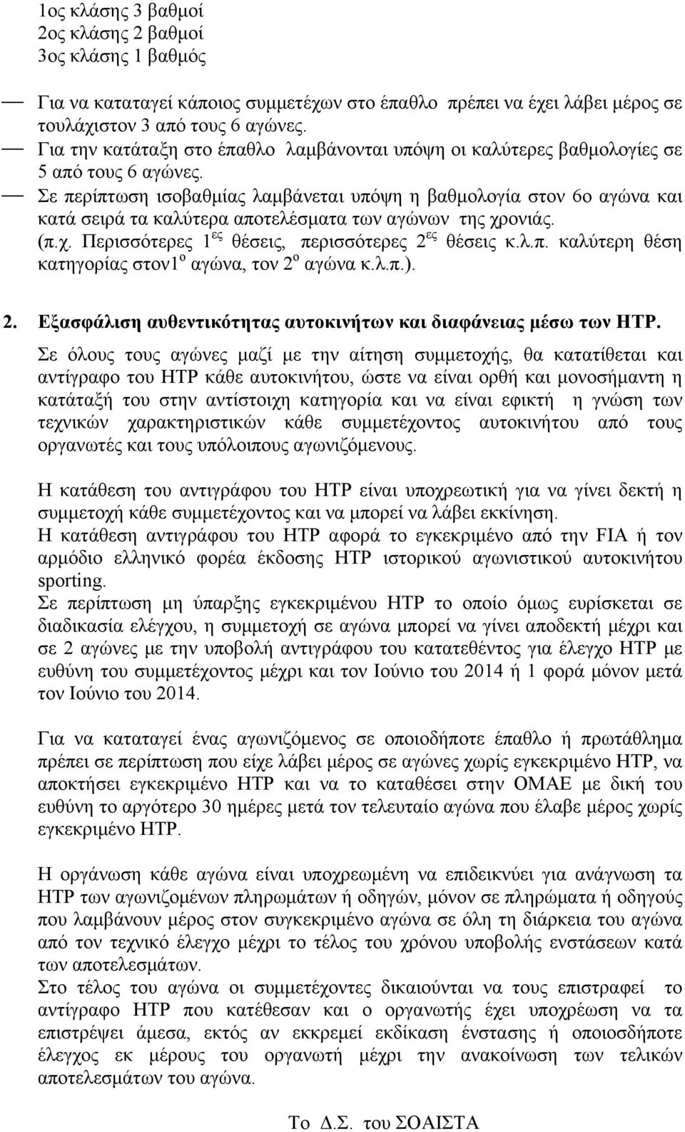 Σε περίπτωση ισοβαθµίας λαµβάνεται υπόψη η βαθµολογία στον 6ο αγώνα και κατά σειρά τα καλύτερα αποτελέσµατα των αγώνων της χρονιάς. (π.χ. Περισσότερες 1 ες θέσεις, περισσότερες 2 ες θέσεις κ.λ.π. καλύτερη θέση κατηγορίας στον1 ο αγώνα, τον 2 ο αγώνα κ.