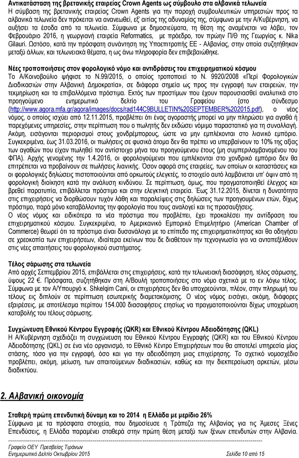 Σύμφωνα με δημοσιεύματα, τη θέση της αναμένεται να λάβει, τον Φεβρουάριο 2016, η γεωργιανή εταιρεία Reformatics, με πρόεδρο, τον πρώην Π/Θ της Γεωργίας κ. Nika Gilauri.