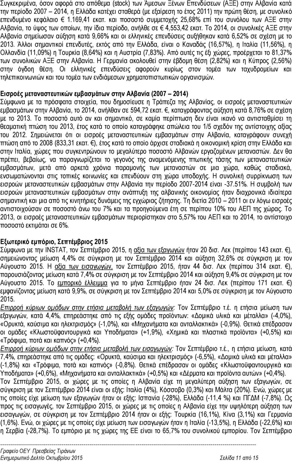 Το 2014, οι συνολικές ΑΞΕ στην Αλβανία σημείωσαν αύξηση κατά 9,66% και οι ελληνικές επενδύσεις αυξήθηκαν κατά 6,52% σε σχέση με το 2013.