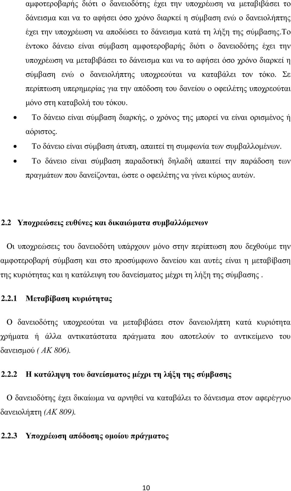 το έντοκο δάνειο είναι σύµβαση αµφοτεροβαρής διότι ο δανειοδότης έχει την υποχρέωση να µεταβιβάσει το δάνεισµα και να το αφήσει όσο χρόνο διαρκεί η σύµβαση ενώ ο δανειολήπτης υποχρεούται να καταβάλει