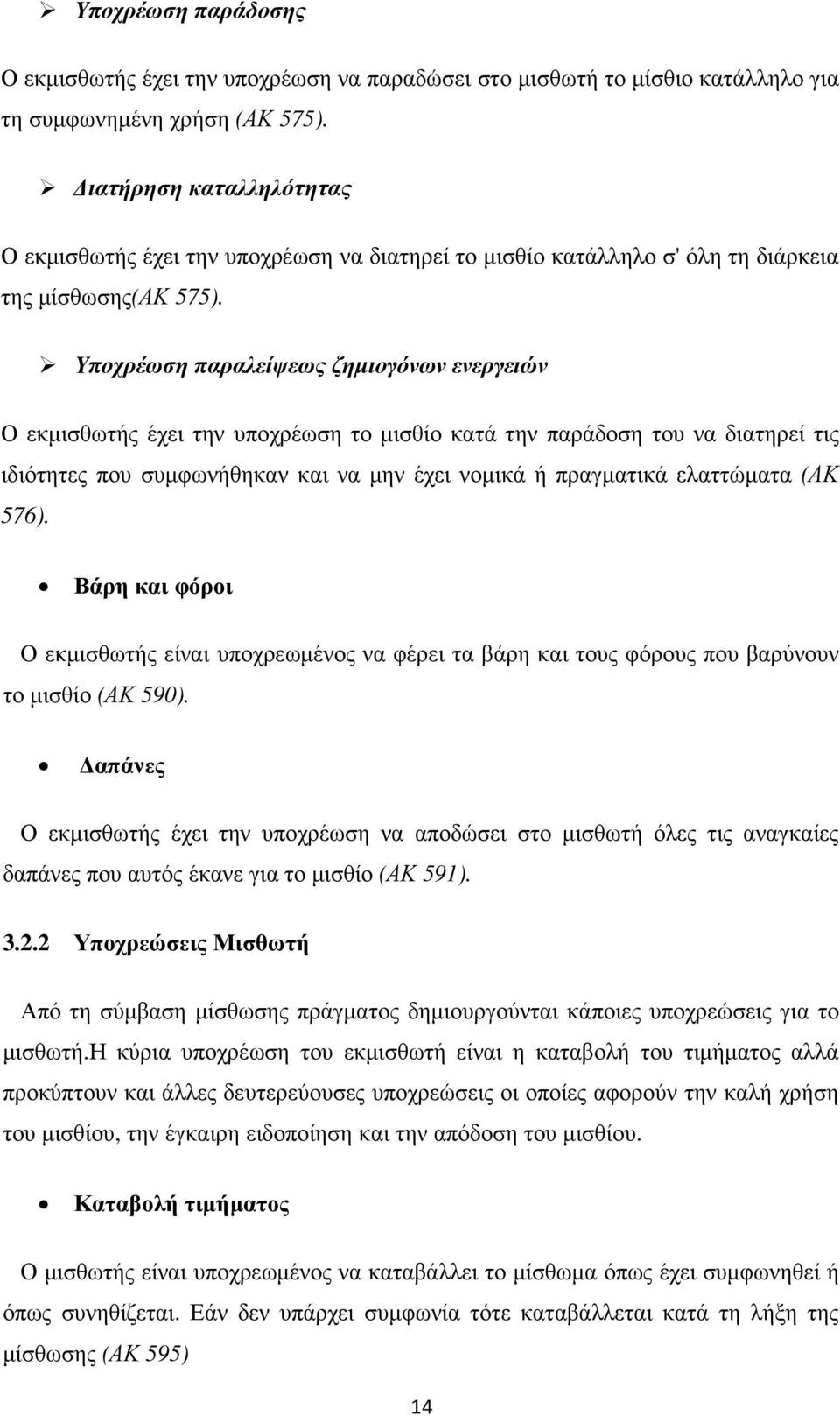 Υποχρέωση παραλείψεως ζηµιογόνων ενεργειών Ο εκµισθωτής έχει την υποχρέωση το µισθίο κατά την παράδοση του να διατηρεί τις ιδιότητες που συµφωνήθηκαν και να µην έχει νοµικά ή πραγµατικά ελαττώµατα