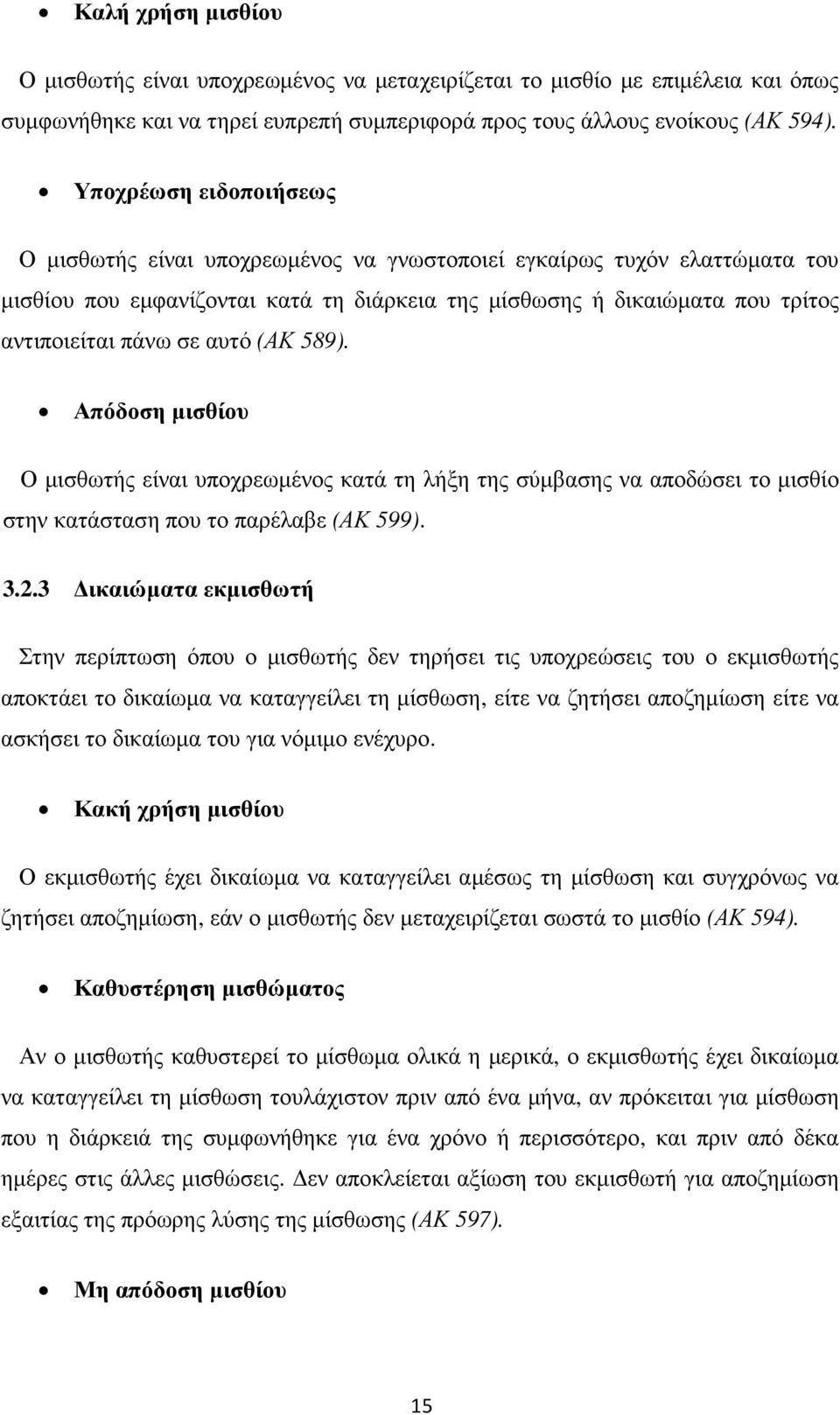 αυτό (ΑΚ 589). Απόδοση µισθίου Ο µισθωτής είναι υποχρεωµένος κατά τη λήξη της σύµβασης να αποδώσει το µισθίο στην κατάσταση που το παρέλαβε (ΑΚ 599). 3.2.