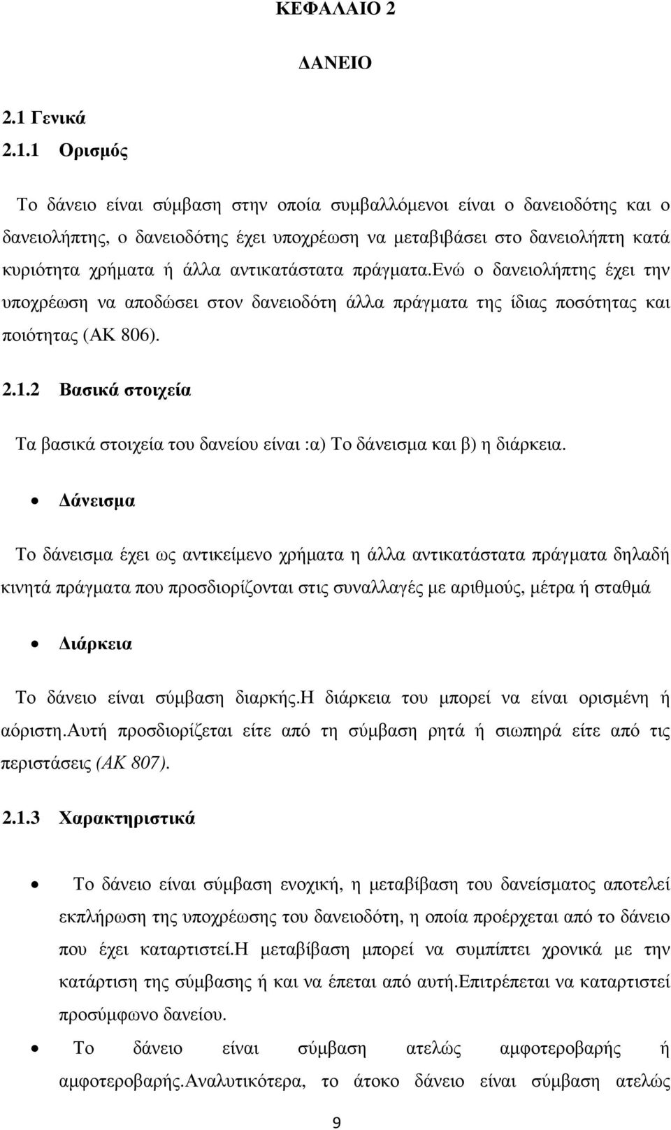 1 Ορισµός Το δάνειο είναι σύµβαση στην οποία συµβαλλόµενοι είναι ο δανειοδότης και ο δανειολήπτης, o δανειοδότης έχει υποχρέωση να µεταβιβάσει στο δανειολήπτη κατά κυριότητα χρήµατα ή άλλα