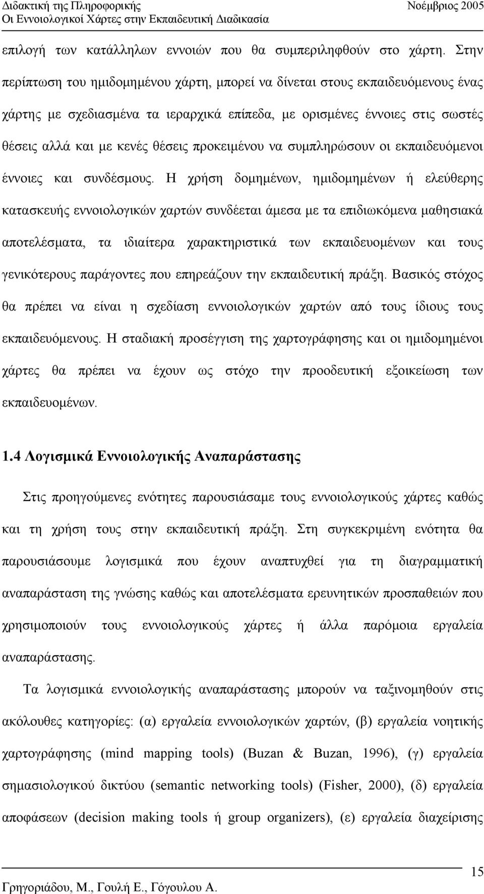 προκειµένου να συµπληρώσουν οι εκπαιδευόµενοι έννοιες και συνδέσµους.