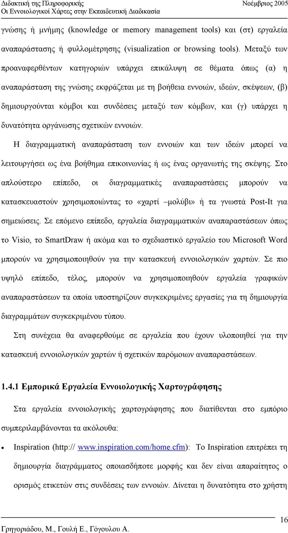 των κόµβων, και (γ) υπάρχει η δυνατότητα οργάνωσης σχετικών εννοιών.