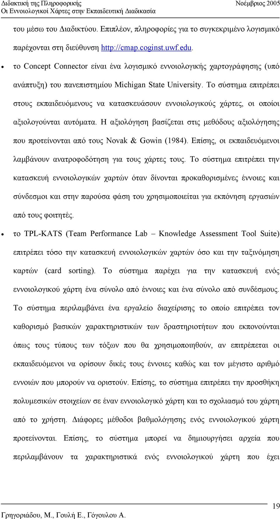 Το σύστηµα επιτρέπει στους εκπαιδευόµενους να κατασκευάσουν εννοιολογικούς χάρτες, οι οποίοι αξιολογούνται αυτόµατα.