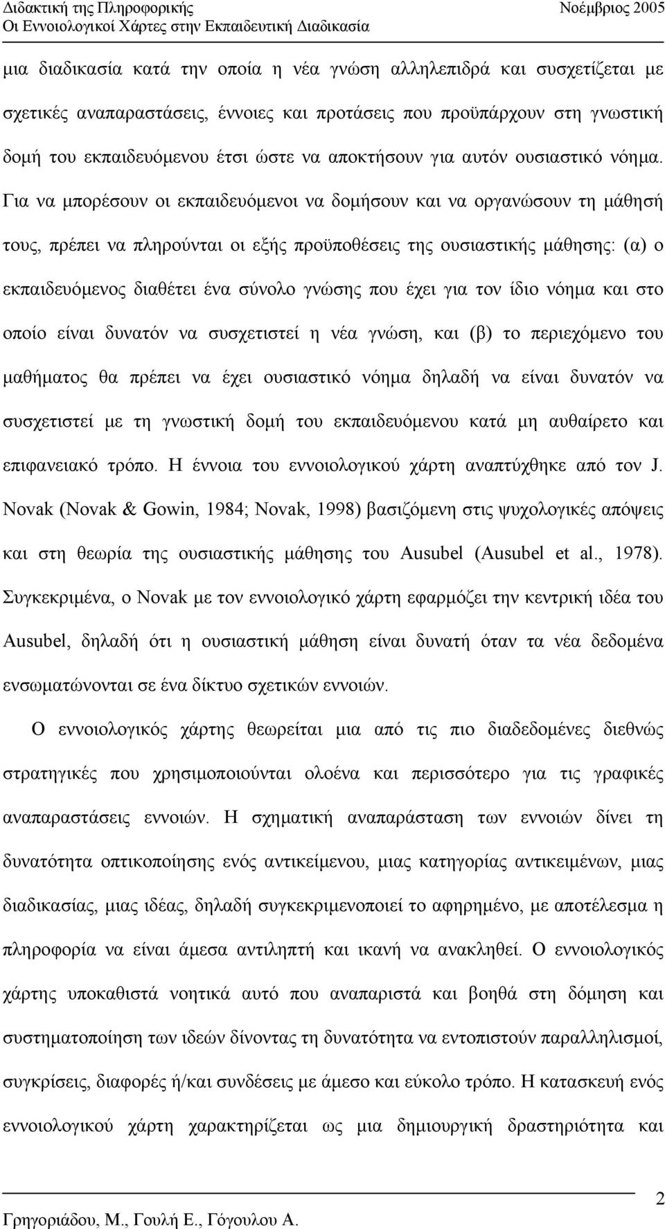 Για να µπορέσουν οι εκπαιδευόµενοι να δοµήσουν και να οργανώσουν τη µάθησή τους, πρέπει να πληρούνται οι εξής προϋποθέσεις της ουσιαστικής µάθησης: (α) ο εκπαιδευόµενος διαθέτει ένα σύνολο γνώσης που