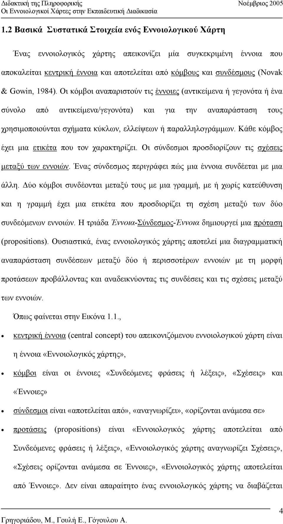 Οι κόµβοι αναπαριστούν τις έννοιες (αντικείµενα ή γεγονότα ή ένα σύνολο από αντικείµενα/γεγονότα) και για την αναπαράσταση τους χρησιµοποιούνται σχήµατα κύκλων, ελλείψεων ή παραλληλογράµµων.