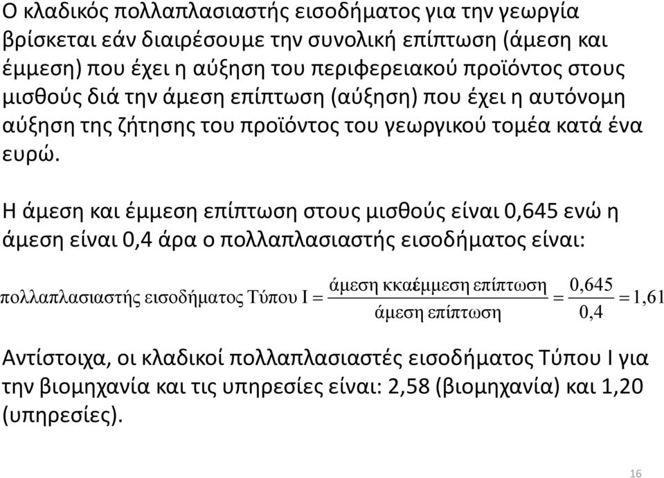 Η άμεση και έμμεση επίπτωση στους μισθούς είναι 0,645 ενώ η άμεση είναι 0,4 άρα ο πολλαπλασιαστής εισοδήματος είναι: άμεση κκαι έμμεση επίπτωση 0,645 πολλαπλασι αστής