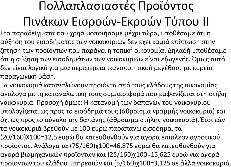 Όμως αυτό δεν είναι λογικό για μια περιφέρεια ικανοποιητικού μεγέθους με ευρεία παραγωγική βάση.