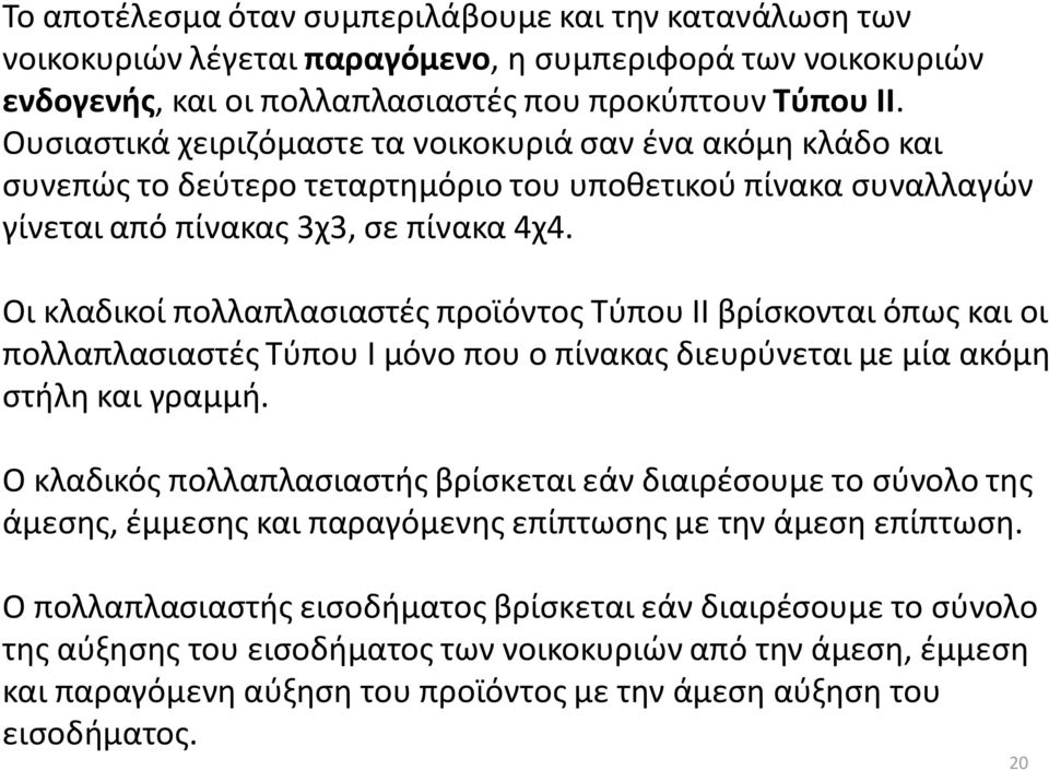 Οι κλαδικοί πολλαπλασιαστές προϊόντος Τύπου ΙΙ βρίσκονται όπως και οι πολλαπλασιαστές Τύπου Ι μόνο που ο πίνακας διευρύνεται με μία ακόμη στήλη και γραμμή.