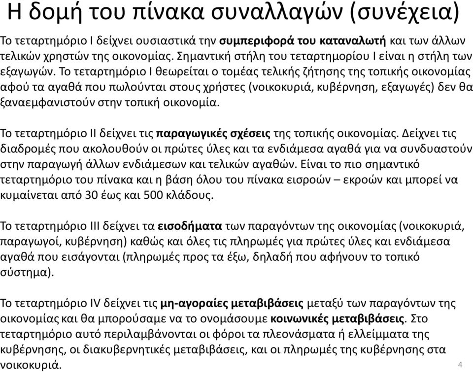 Το τεταρτημόριο Ι θεωρείται ο τομέας τελικής ζήτησης της τοπικής οικονομίας αφού τα αγαθά που πωλούνται στους χρήστες (νοικοκυριά, κυβέρνηση, εξαγωγές) δεν θα ξαναεμφανιστούν στην τοπική οικονομία.