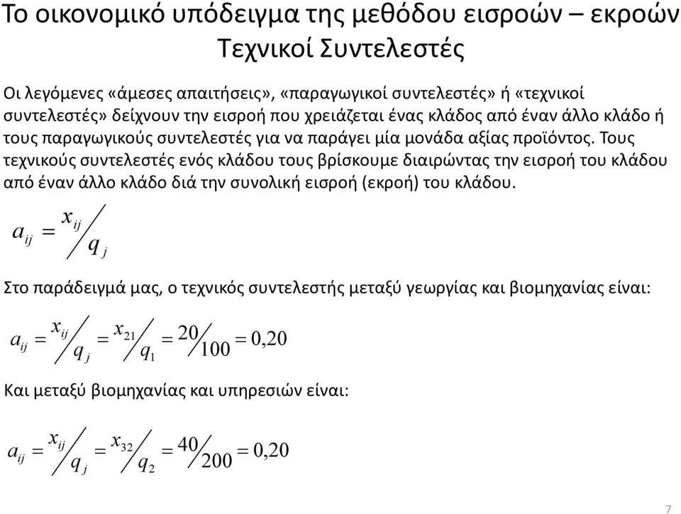 Τους τεχνικούς συντελεστές ενός κλάδου τους βρίσκουμε διαιρώντας την εισροή του κλάδου από έναν άλλο κλάδο διά την συνολική εισροή (εκροή) του κλάδου.